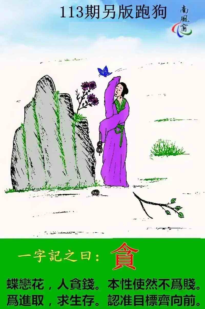 新澳门六合彩：113期另版跑狗