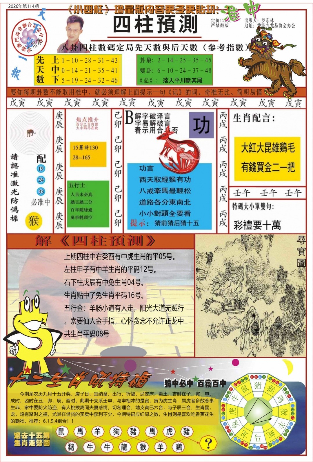 铁算盘官方网114期：中四柱预测A