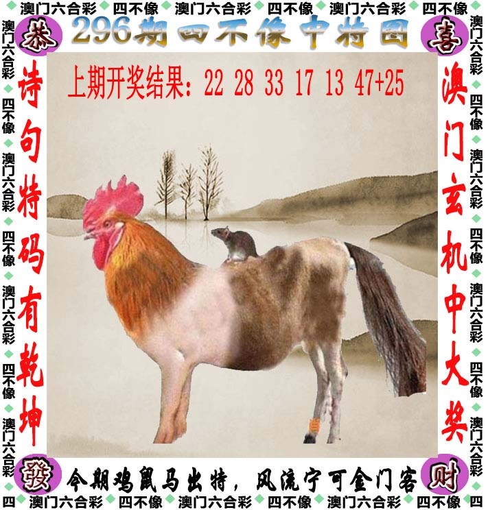 澳彩全年历史图库296期：四不像