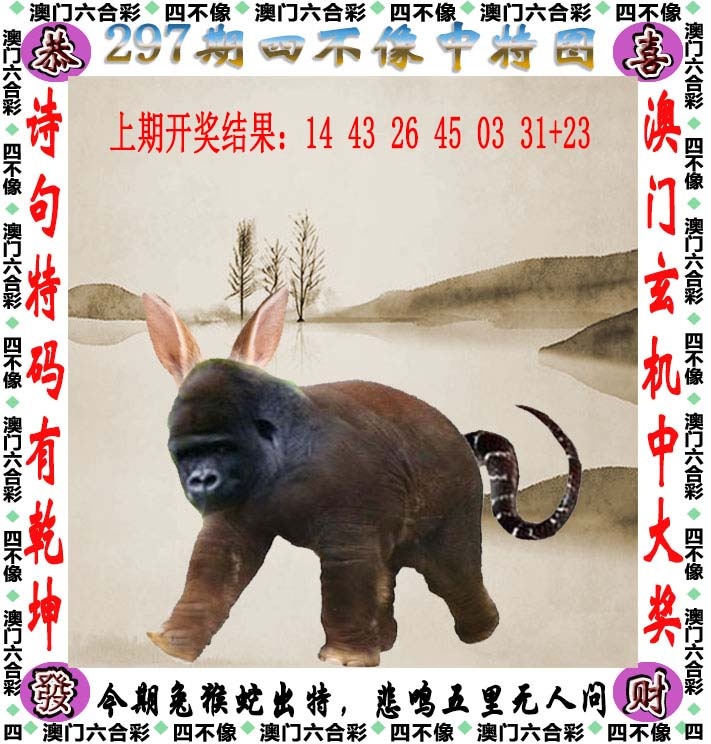 九龙皇心水论坛：297期四不像