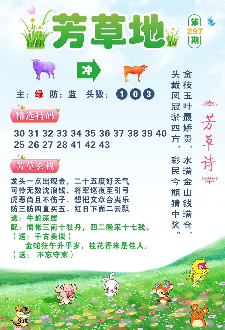 澳门之星高手坛：297期芳草地