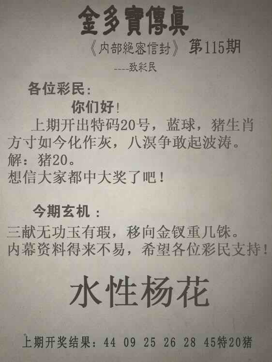 天下彩115期：金多宝传真