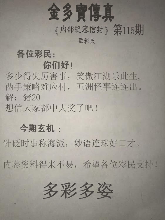 六合资源115期：正版金多宝传真
