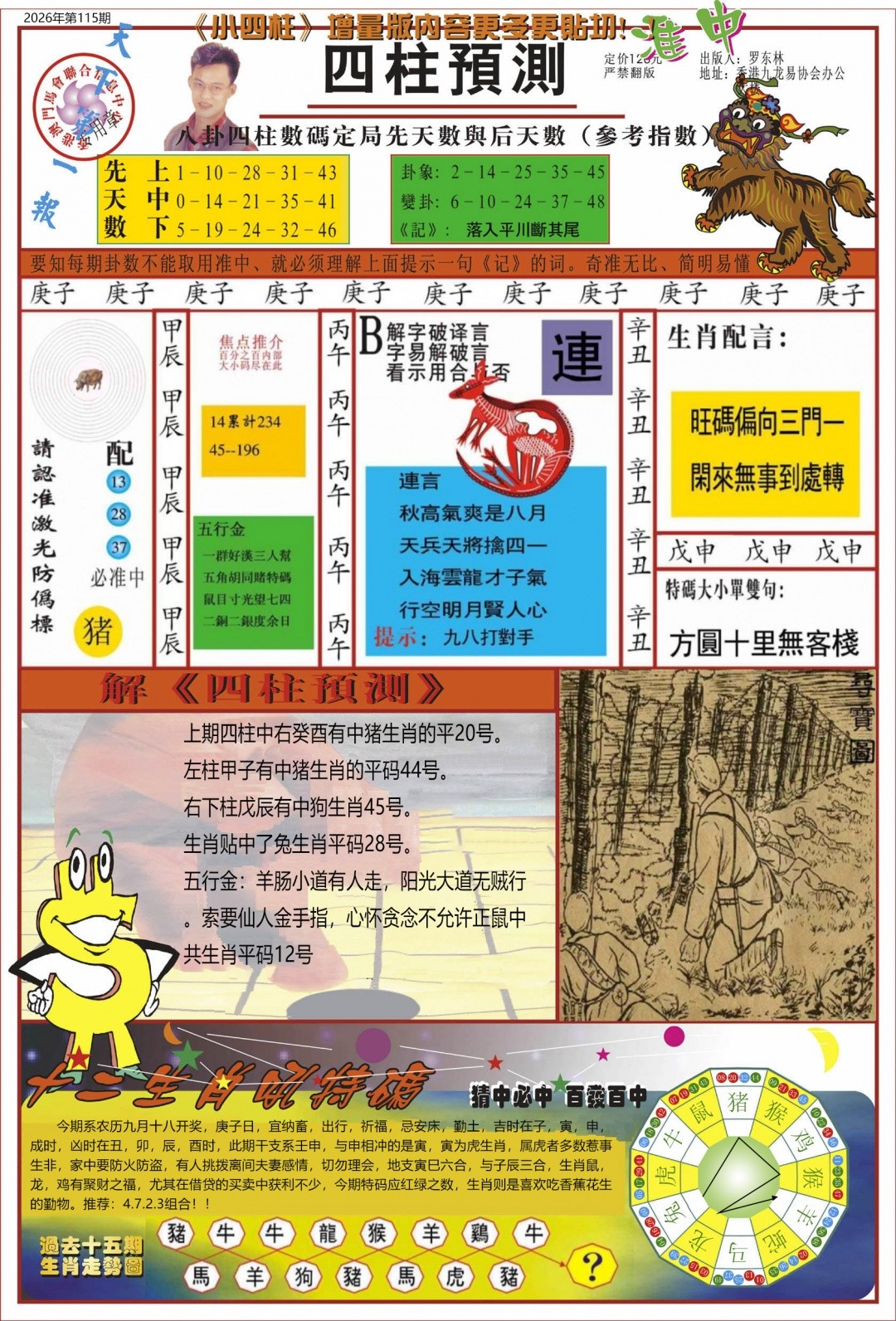 另版%跑狗图：115期中四柱预测A