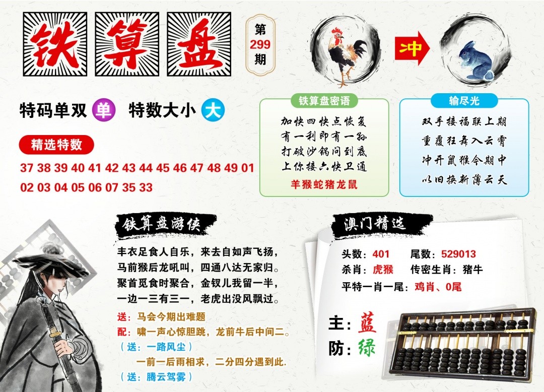 六合彩特码299期：澳门铁算盘