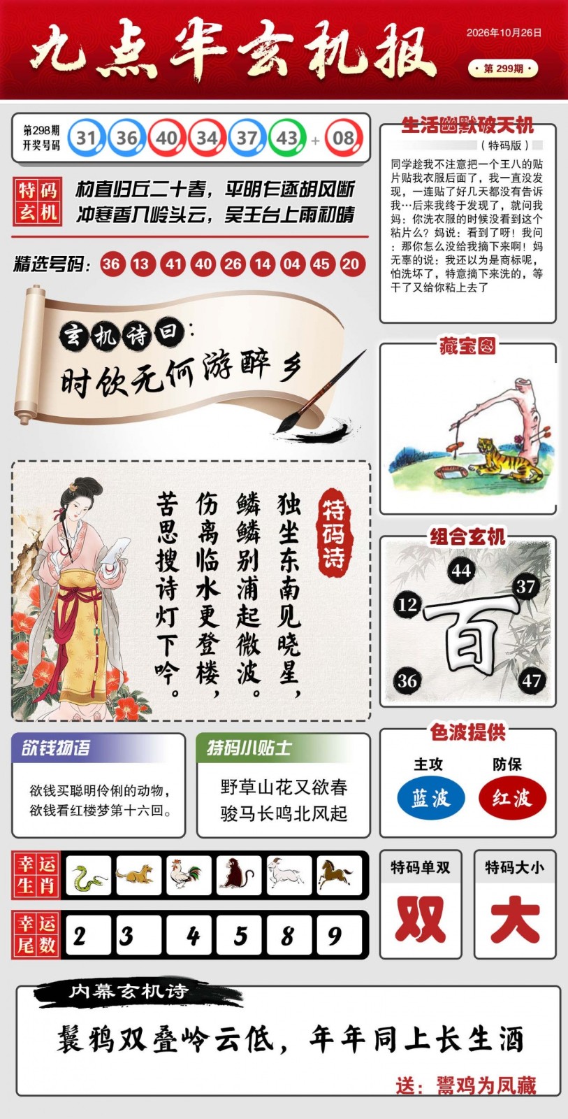 澳彩全年历史图库：299期九点半玄机报