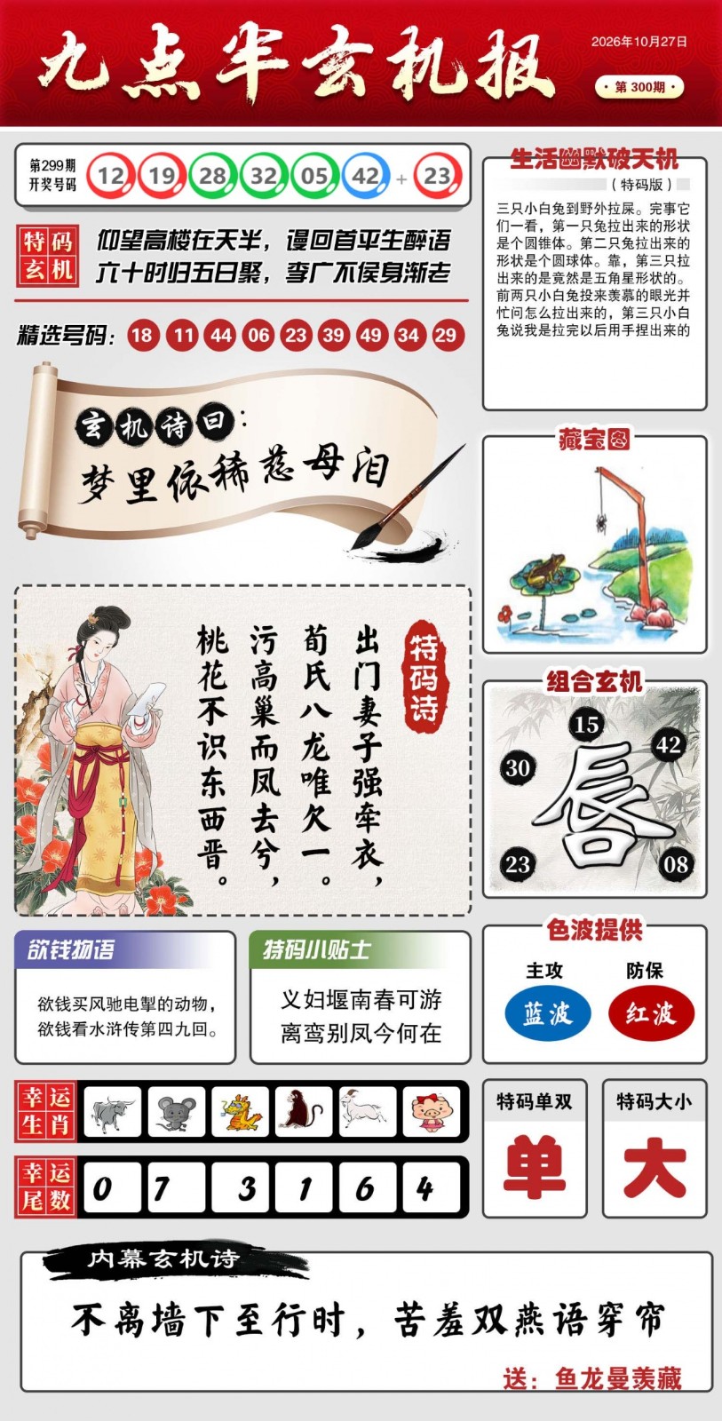 澳门铁算盘300期：九点半玄机报