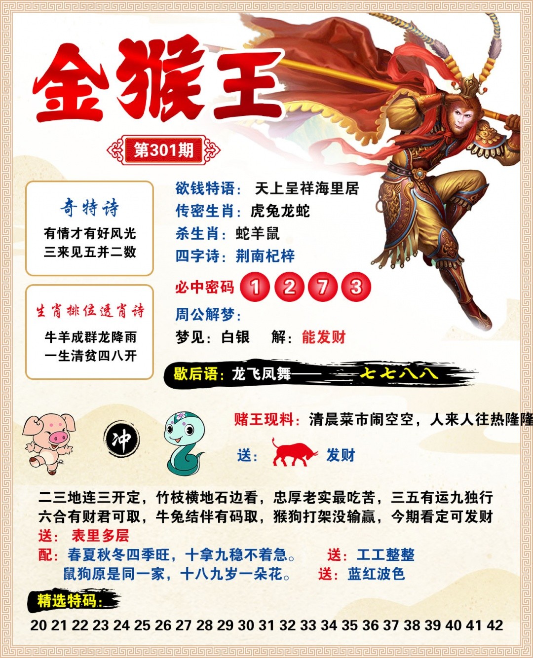 最快开奖现场：301期金猴王