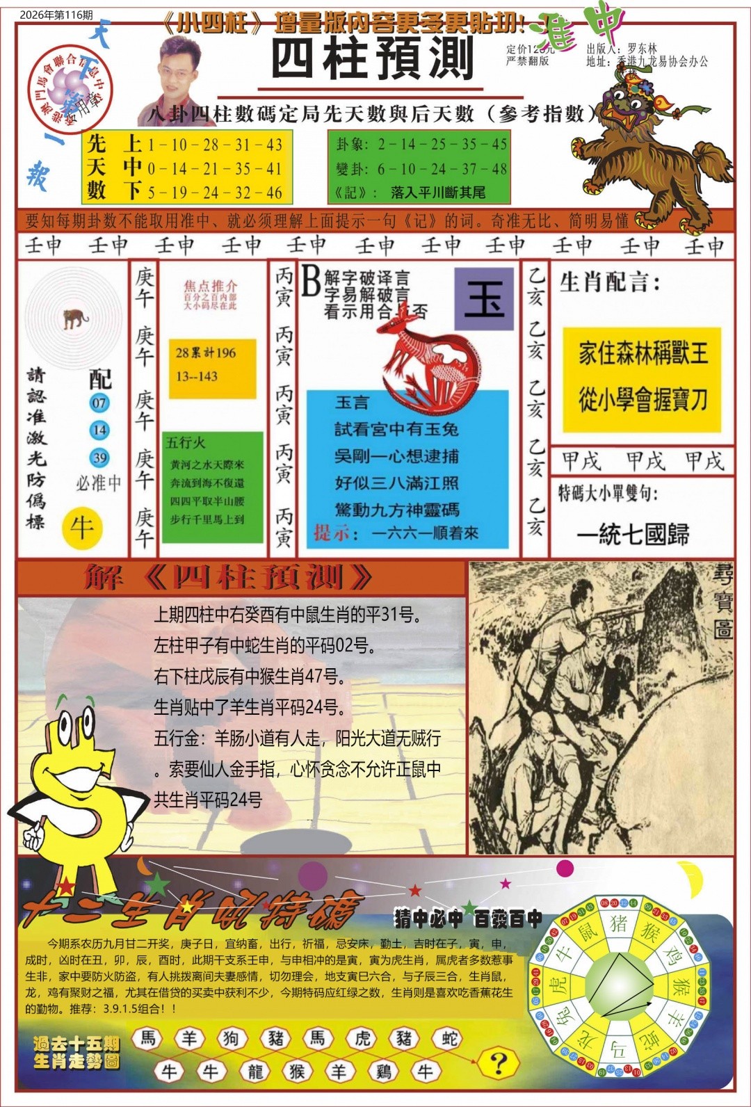 金算盘116期：中四柱预测A