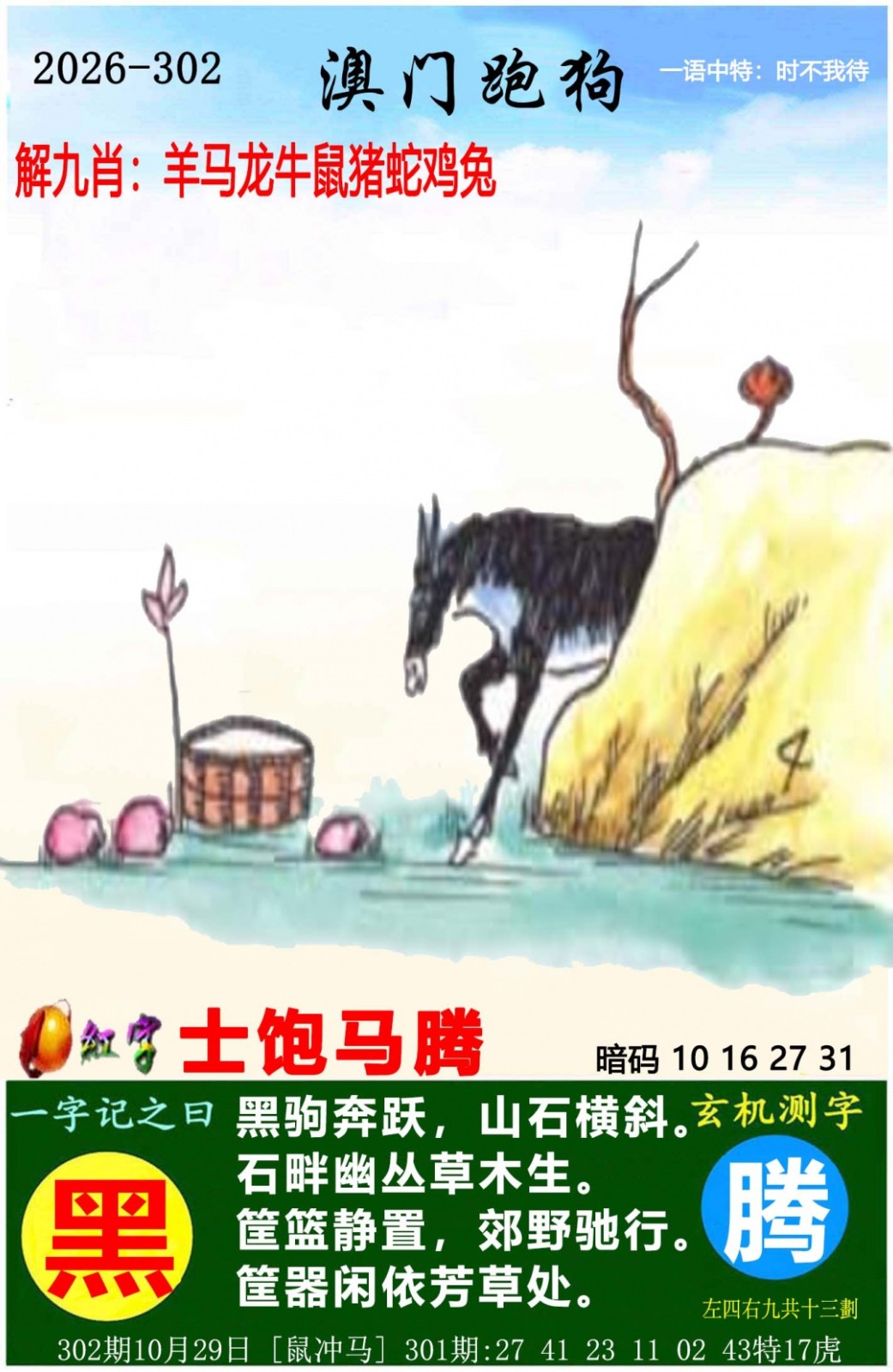 幽默玄机302期：澳门跑狗图