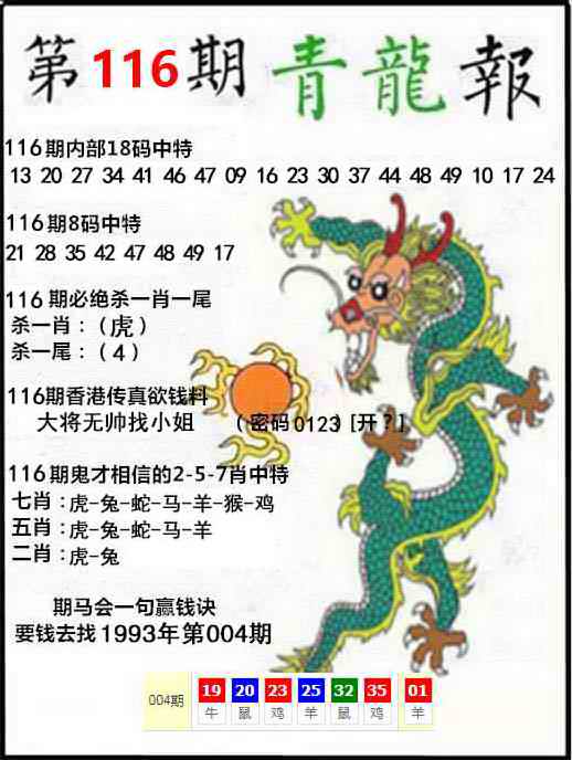 姜大公116期：青龙报