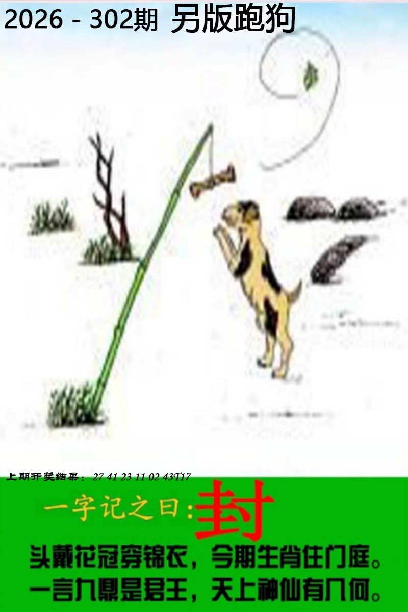 六合宝典302期：另版跑狗图