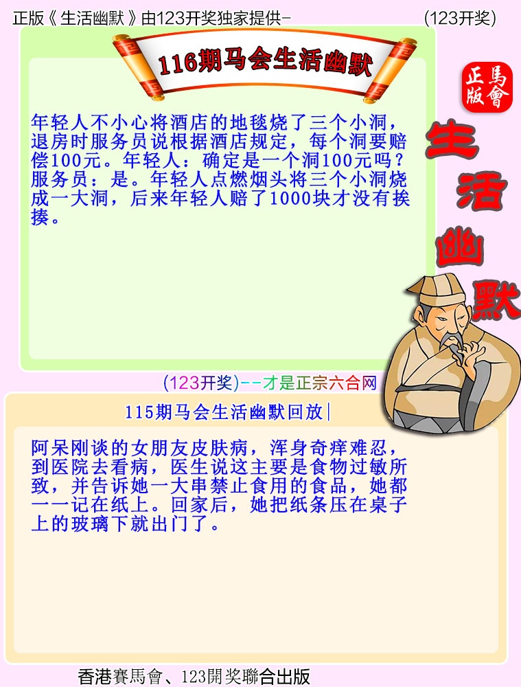香港好彩堂116期：马会生活幽默