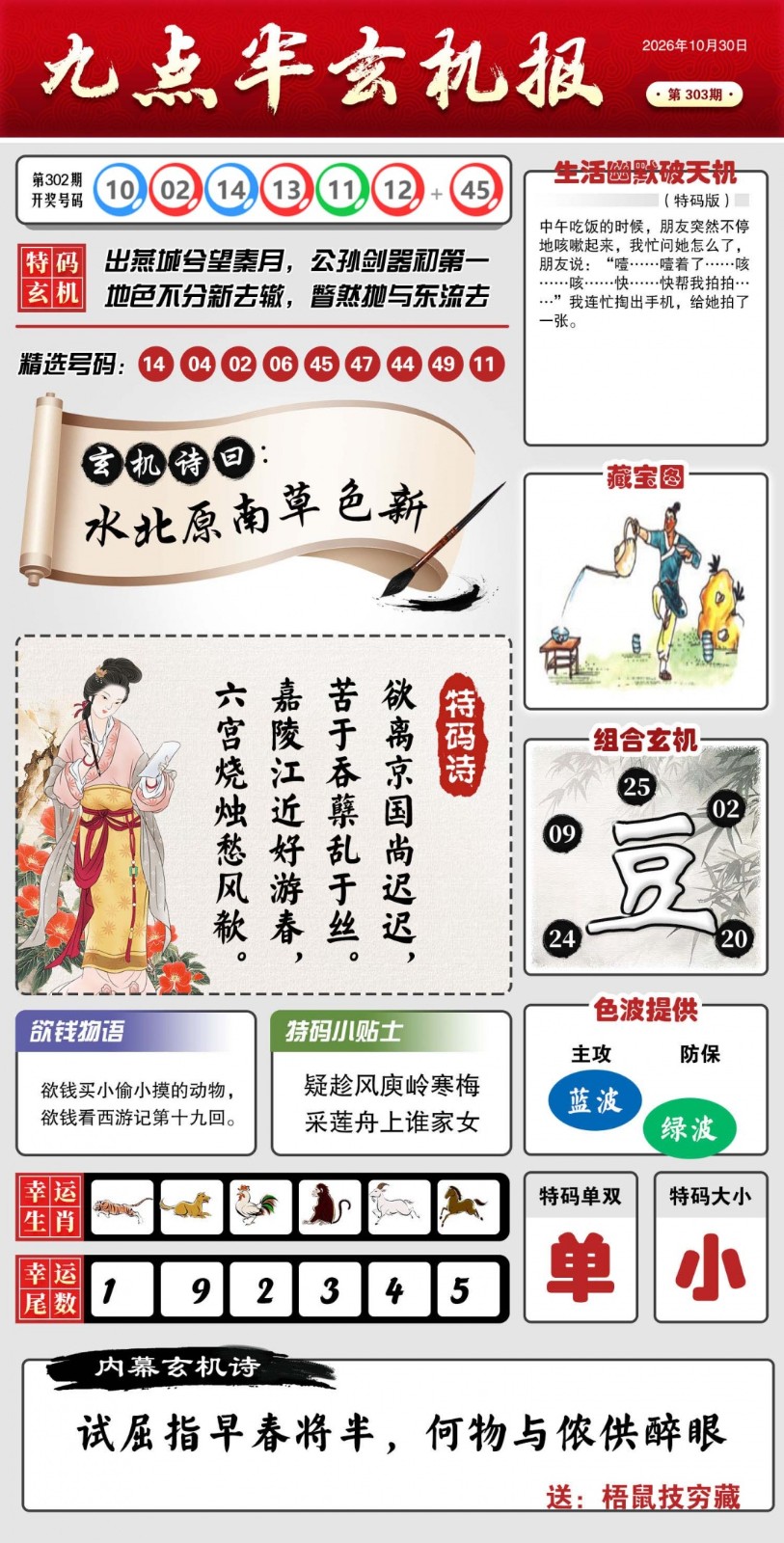 另版跑狗303期：九点半玄机报