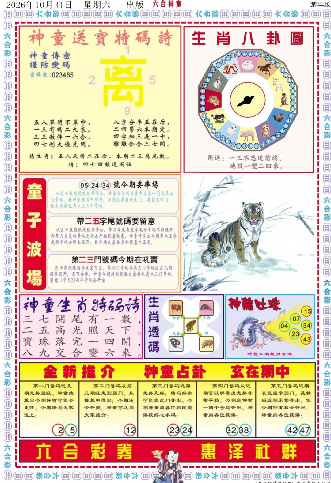 六合神童高手坛：116期六合神童B