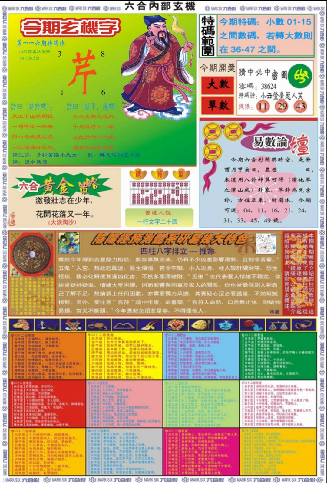 马会传真116期：六合内部玄机B