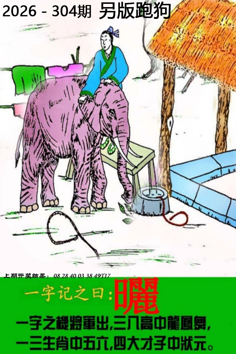 跑狗网304期：另版跑狗图