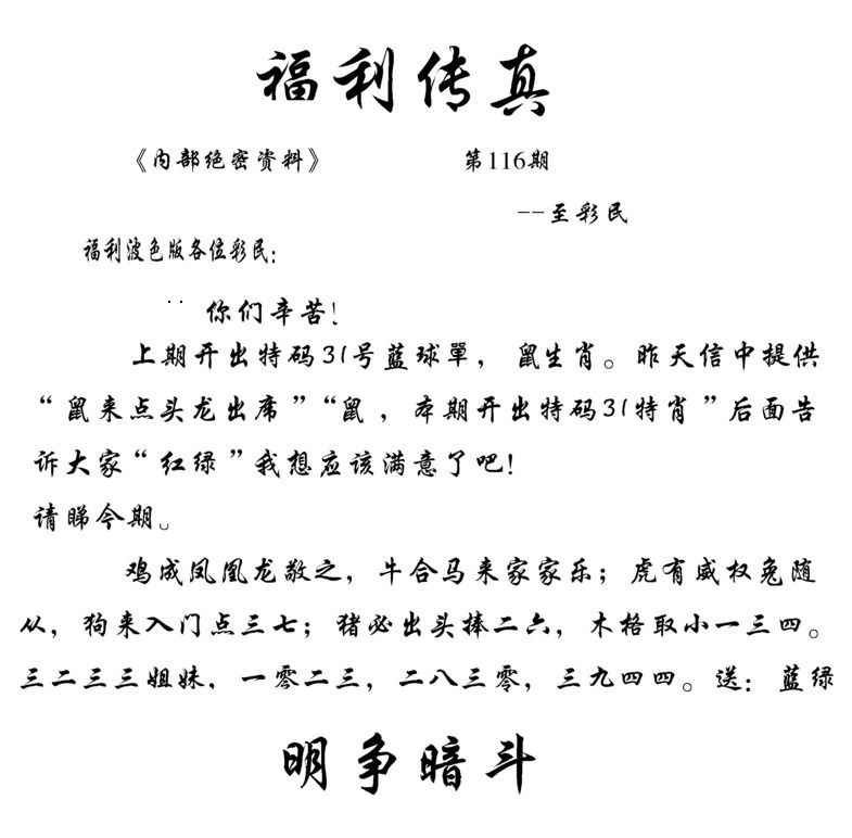 澳门彩库论坛116期：福利传真(信封)